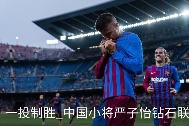 一投制胜 中国小将严子怡钻石联赛三连冠