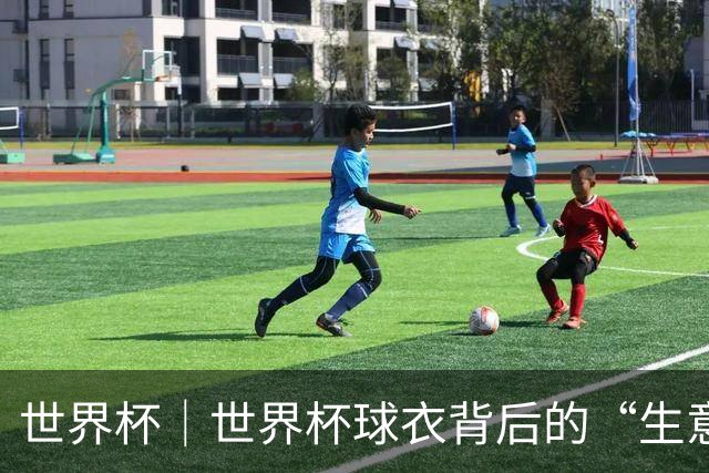 世界杯｜世界杯球衣背后的“生意经”