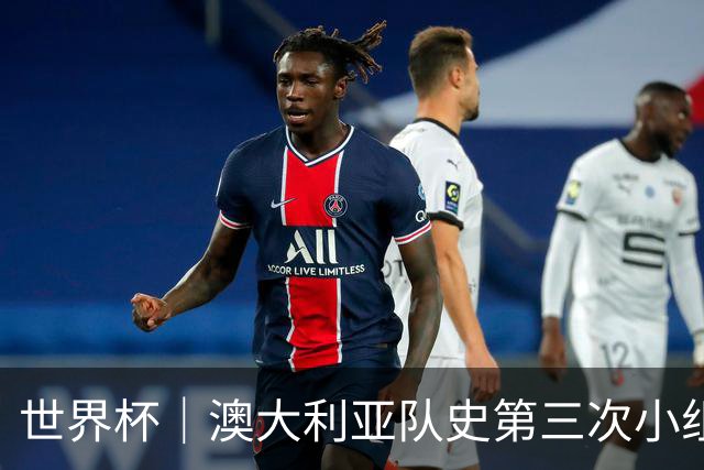 世界杯｜澳大利亚队史第三次小组赛出线
