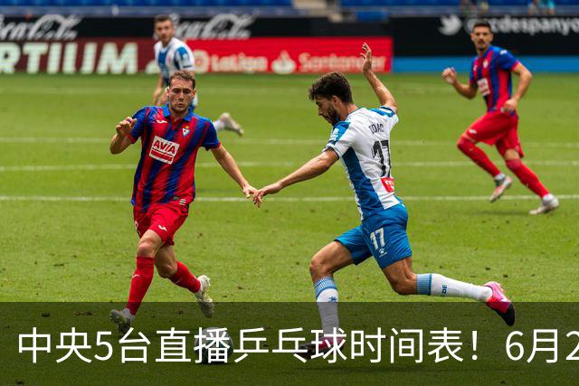 中央5台直播乒乓球时间表！6月27日WTT美国大满贯赛程表！国乒赛程
