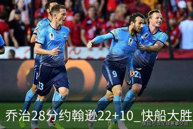乔治28分约翰逊22+10 快船大胜送马刺九连败