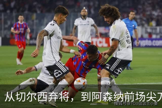 从切尔西弃将，到阿森纳前场尖刀，哈弗茨专属于决赛的致命一击
