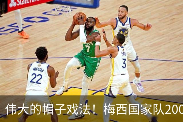 伟大的帽子戏法！梅西国家队200场，一战创8项神奇纪录震古烁今