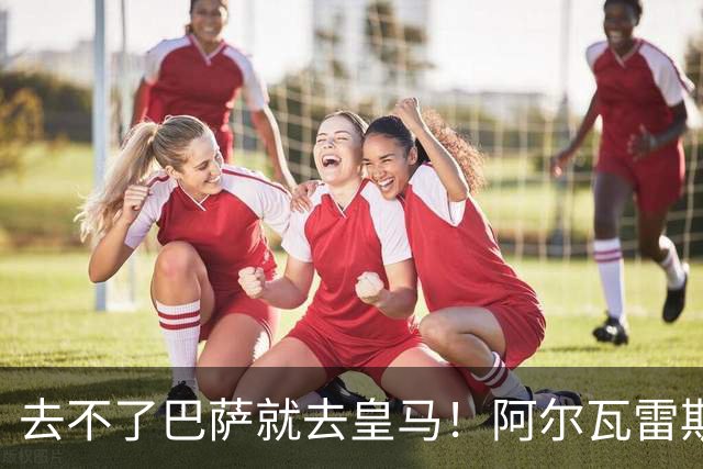 去不了巴萨就去皇马！阿尔瓦雷斯公开申请离队，但不愿离开西甲