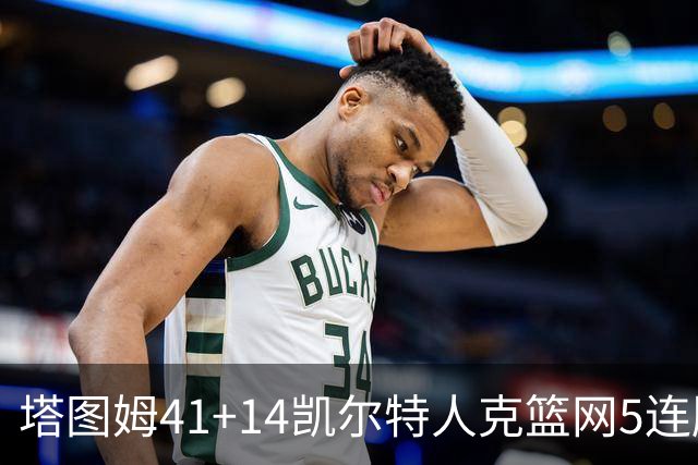 塔图姆41+14凯尔特人克篮网5连胜 雷霆胜魔术