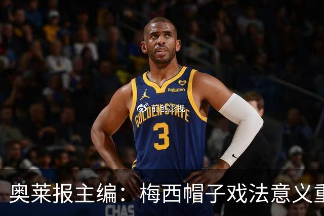 奥莱报主编：梅西帽子戏法意义重大 希望阿根廷在淘汰赛对乌拉圭