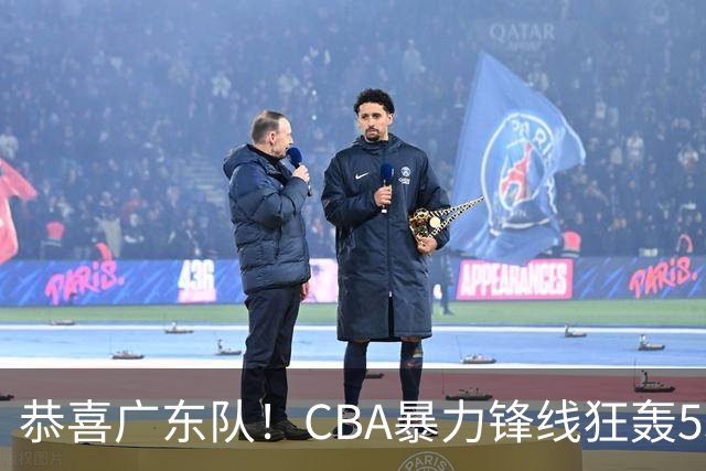 恭喜广东队！CBA暴力锋线狂轰53分，或被朱芳雨重金挖走？