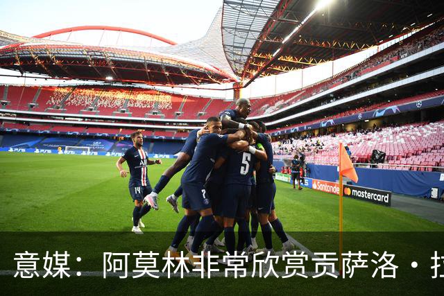 意媒：阿莫林非常欣赏贡萨洛·拉莫斯，但米兰也会考虑其他候选