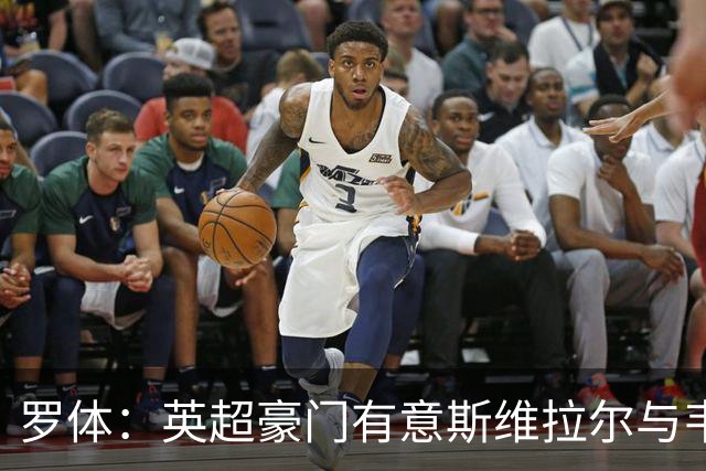 罗体：英超豪门有意斯维拉尔与韦斯利，罗马拒绝出售并列为非卖品