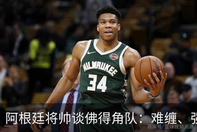 阿根廷将帅谈佛得角队：难缠、强大……