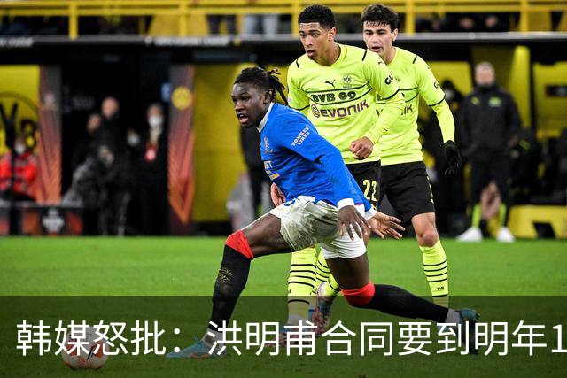 韩媒怒批：洪明甫合同要到明年1月亚洲杯 他该被立即解职！